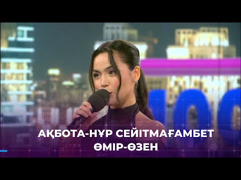 Видео: Ақбота-Нұр - «Өмір-Өзен» І «Әділ Зере» телехикаясының саундтрегі І «1001 түн»