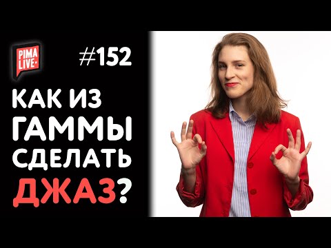 Видео: Как из гаммы сделать ДЖАЗ? | Теория Музыки от Анны Виленской