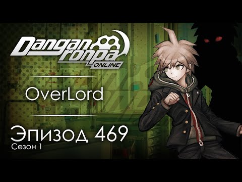 Видео: Начать с конца | Эпизод #469, Сезон #1 | Danganronpa Online