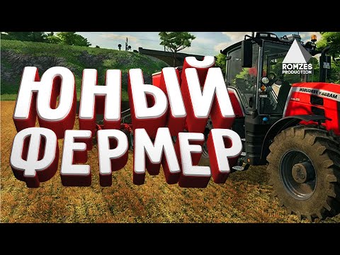 Видео: ЮНЫЙ ФЕРМЕР ep1. #farming #simulator #farm