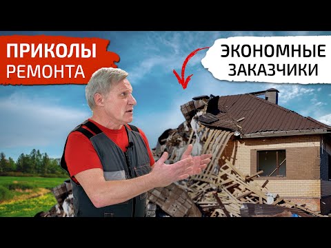 Видео: Приколы ремонта. Экономные заказчики. Ужасы ремонта загородного дома
