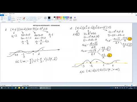 Видео: Метод на интервалите - упражнение