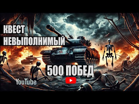 Видео: КВЕСТ КОТОРЫЙ НЕВОЗМОЖНО ВЫПОЛНИТЬ НА 500 ПОБЕД ЗА 4 ДНЯ 🔥 WOT  BLITZ СТРИМ