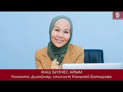 Видео: ЖАШ БИЗНЕС АЙЫМ