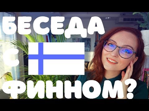 Видео: Как поддержать беседу с ФИННОМ ? Puhekieli. Междометия, разговорный язык, слэнг