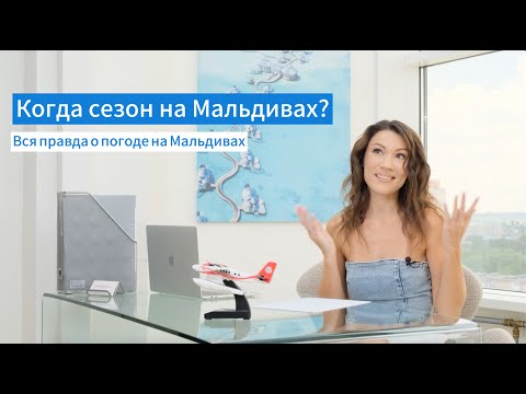 Видео: Погода на Мальдивах - когда сезон на Мальдивах?