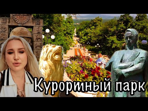 Видео: Курортный парк в Железноводске. Показываю главные достопримечательности. Интересные факты.