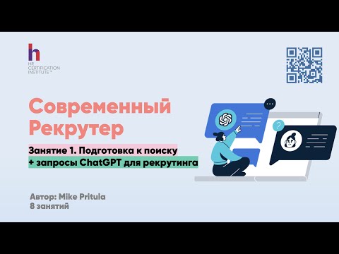 Видео: Все инструменты современного рекрутера здесь, включая ChatGPT