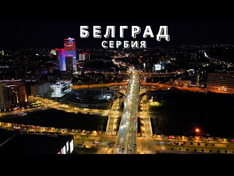 Видео: Белград | Сербия | 4K