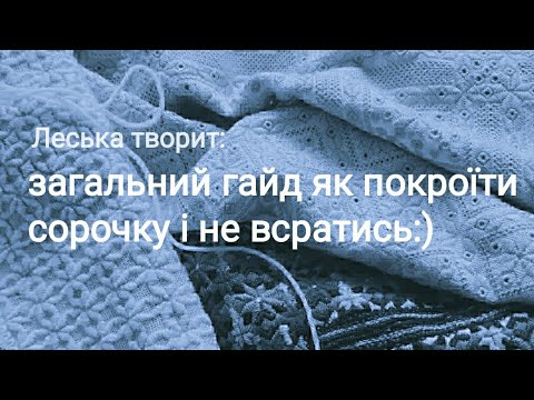 Видео: Загальний гайд як покроїти сорочку і не всратись:) частина 1