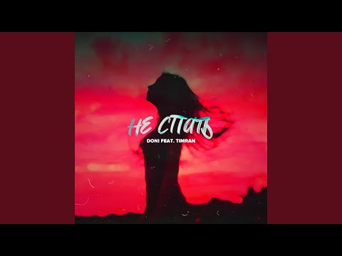 Видео: Не спать (feat. Timran)