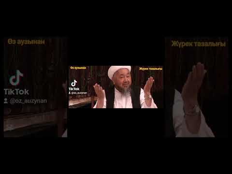 Видео: Исматулла Мақсым. ,,Жүрек тазалығы"