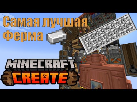 Видео: САМАЯ ЛУЧШАЯ ФЕРМА ЖЕЛЕЗА, в майнкрафт с модом Create!