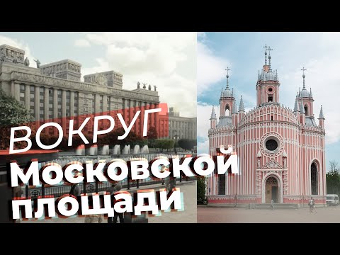 Видео: Вокруг Московской площади