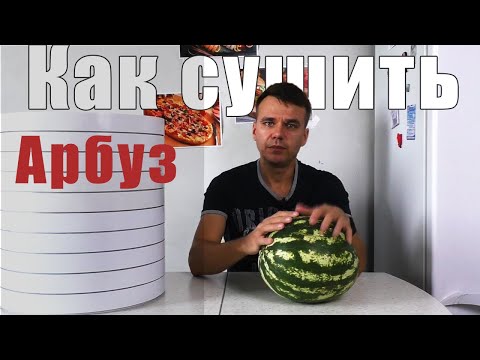 Видео: Как сушить арбуз в сушилке