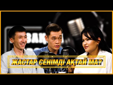 Видео: “Жастар сенімді ақтай ма?”