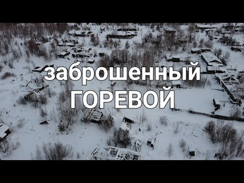 Видео: ЗАБРОШЕННЫЙ ПОСЕЛОК "ГОРЕВОЙ/ ИРКУТСКОЙ ОБЛАСТИ"#жизньвтайге