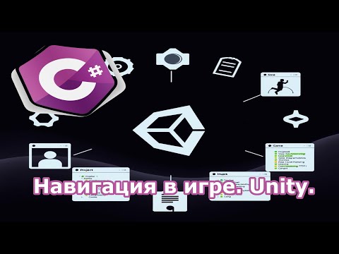 Видео: Навигация в игре  Unity