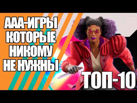 Видео: ТОП-10 ААА которые никому не нужны