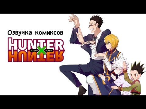 Видео: Охотники  | Озвучка комиксов HunterxHunter