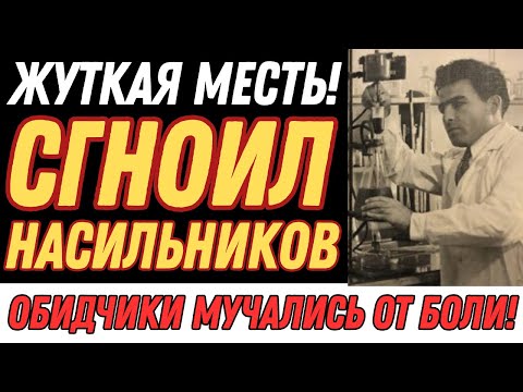 Видео: Химик-мститель из СССР: Как брат отравил насильников сестры-пианистки