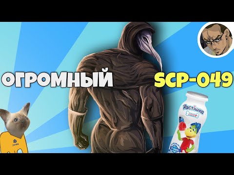 Видео: ОГРОМНЫЙ ДОКТОР 💪 (SCP-049) - SCP SECRET LABORATORY