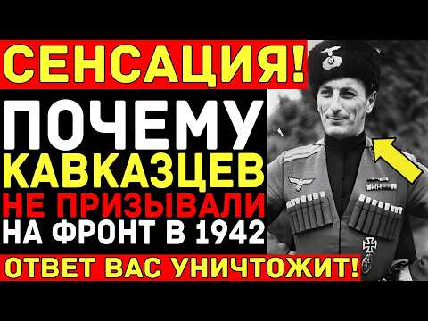 Видео: Почему Кавказ стал “запретной зоной” для мобилизации? Кавказский легион Вермахта