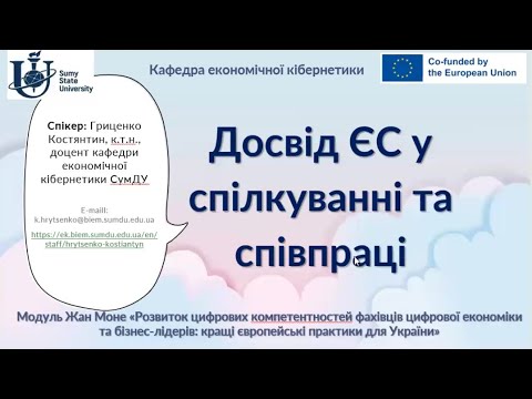 Видео: Вебінар Досвід ЄС у спілкуванні та співпраці