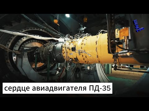 Видео: Испытания «сердца» ПД-35 превзошли ожидания