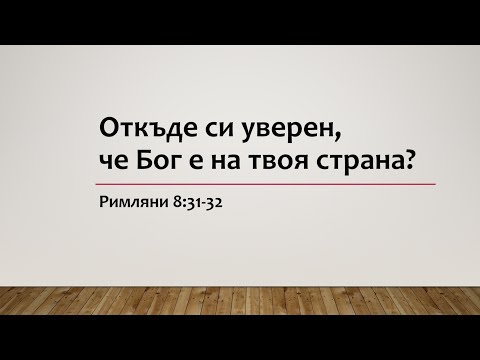 Видео: 8 Откъде знаеш, че Бог е на твоя страна?