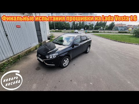 Видео: Финальные испытания прошивки на Lada Vesta 1.6