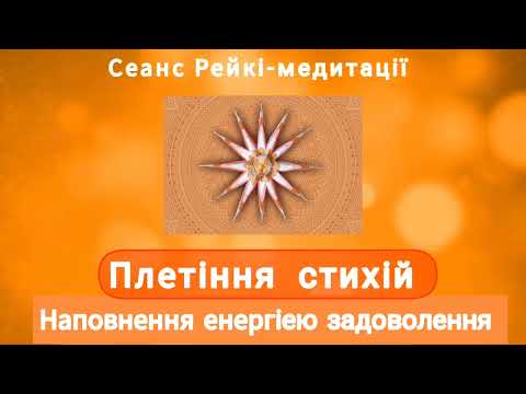 Видео: Як наповнити життя енергіею задоволення. Сеанс Рейкі-медитаціі. Плетіння стихій. #рейкі  #медитація