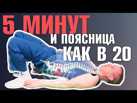 Видео: Упражнение от боли в пояснице / СДЕЛАЙ ЭТО УПРАЖНЕНИЕ, и боль в пояснице уйдет