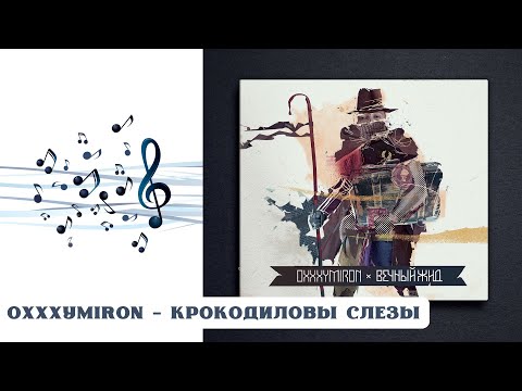 Видео: РЕАКЦИЯ, ОБЗОР И РАЗБОР: OXXXYMIRON (ОКСИМИРОН) - КРОКОДИЛОВЫ СЛЕЗЫ
