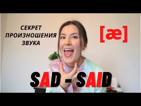 Видео: Звук [æ] | Звук "АА" Как В Слове Cat | Американское Произношение | Отработка Звука С Практикой