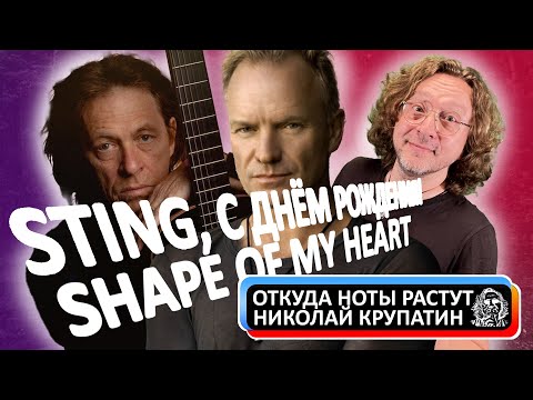 Видео: Sting - Shape Of My Heart / О чём на самом деле?