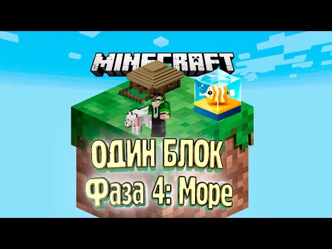Видео: Морская Фаза и Огород - #3 - Minecraft ОДИН БЛОК