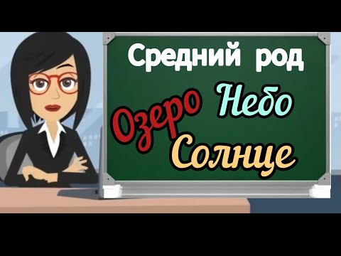 Видео: 7 УРОК.Омузиши забони руси барои навомузон | Средний род, чинси миёна #омузишизабрнируси #точикистон