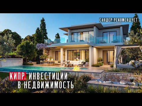 Видео: Инвестиции в недвижимость на Кипре