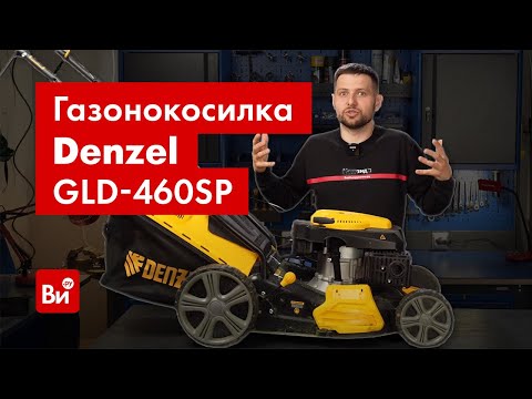 Видео: Обзор бензиновой газонокосилки Denzel GLD-460SP