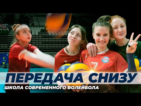 Видео: Школа современного волейбола: Передача снизу