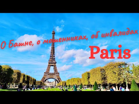 Видео: О башне, о мошенниках, об инвалидах | Влог Париж 2022