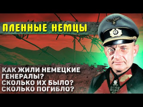 Видео: Как жили пленные немцы? (то, о чем не говорили на уроках истории)