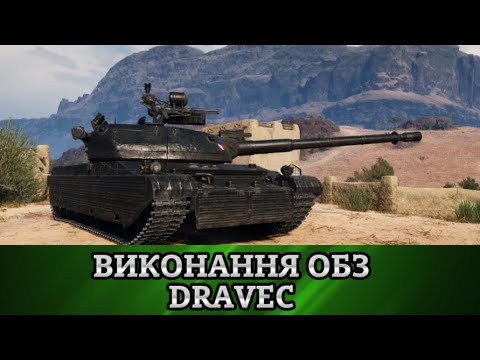Видео: 💎ВИКОНАННЯ ОБЗ НА DRAVEC💎 (WoT)