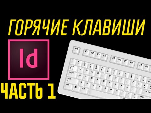 Видео: Indesign урок: горячие клавиши, часть 1