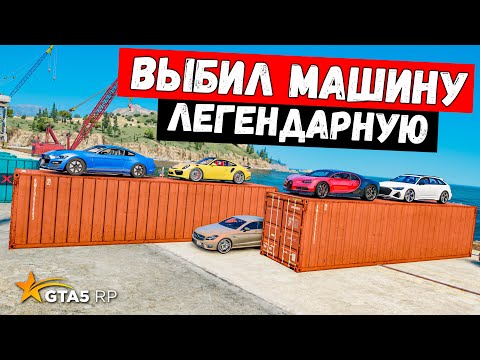 Видео: ВОЗОБНОВИЛОСЬ ОТКРЫТИЕ КОНТЕЙНЕРОВ В GTA 5 RP BURTON !