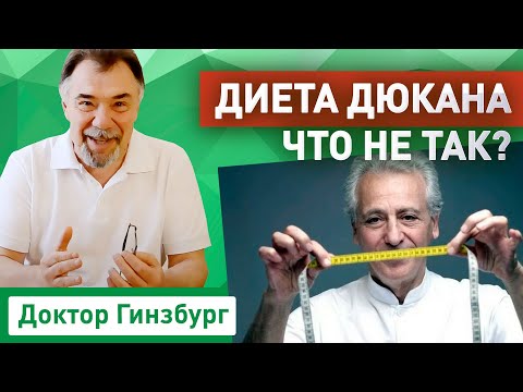 Видео: Диета Дюкана - что не так? Критический анализ от врача диетолога.
