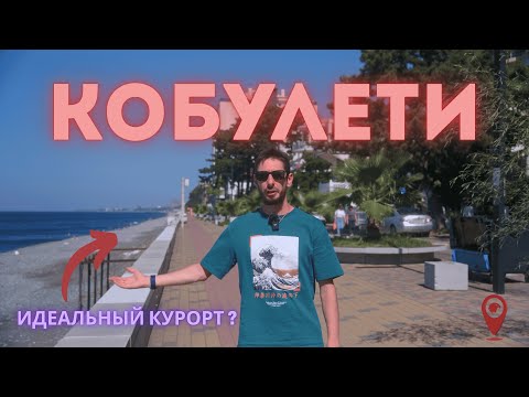 Видео: Город без светофоров — что делать и как жить в Кобулети? Грузинский курорт номер 1!