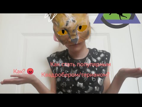 Видео: как стать популярным квадробером/терианом?????????
