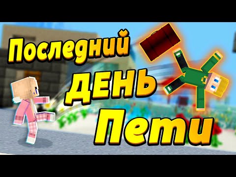 Видео: Последний день ПЕТИ... #ЖизньПЕТИ #ОтецОДИНОЧКА